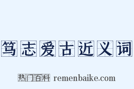 笃志爱古近义词是什么意思的图片